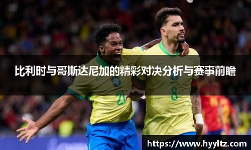 比利时与哥斯达尼加的精彩对决分析与赛事前瞻
