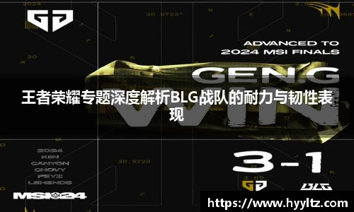 王者荣耀专题深度解析BLG战队的耐力与韧性表现