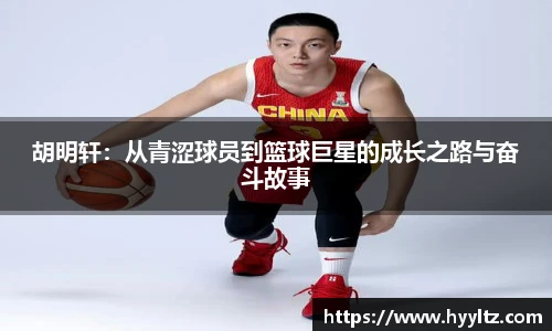 胡明轩：从青涩球员到篮球巨星的成长之路与奋斗故事